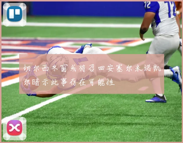 切尔西冬窗或将召回安塞尔米诺凯尔暗示此事存在可能性