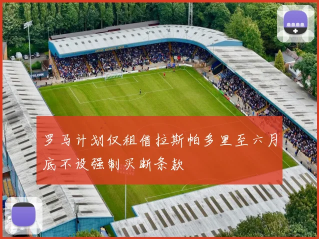罗马计划仅租借拉斯帕多里至六月底不设强制买断条款