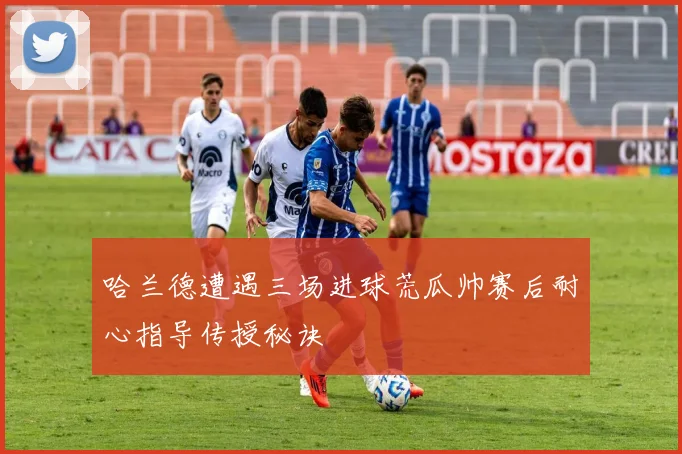 哈兰德遭遇三场进球荒瓜帅赛后耐心指导传授秘诀