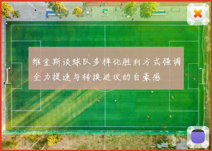 维金斯谈球队多样化胜利方式强调全力提速与转换进攻的自豪感
