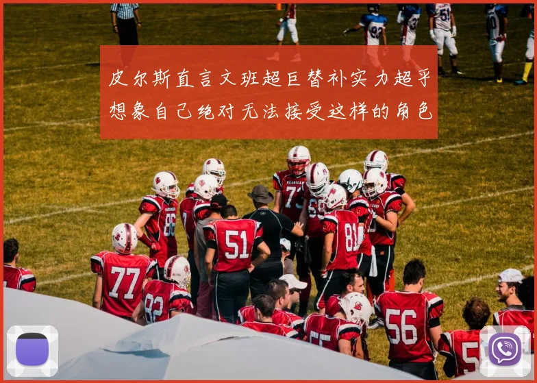 皮尔斯直言文班超巨替补实力超乎想象自己绝对无法接受这样的角色