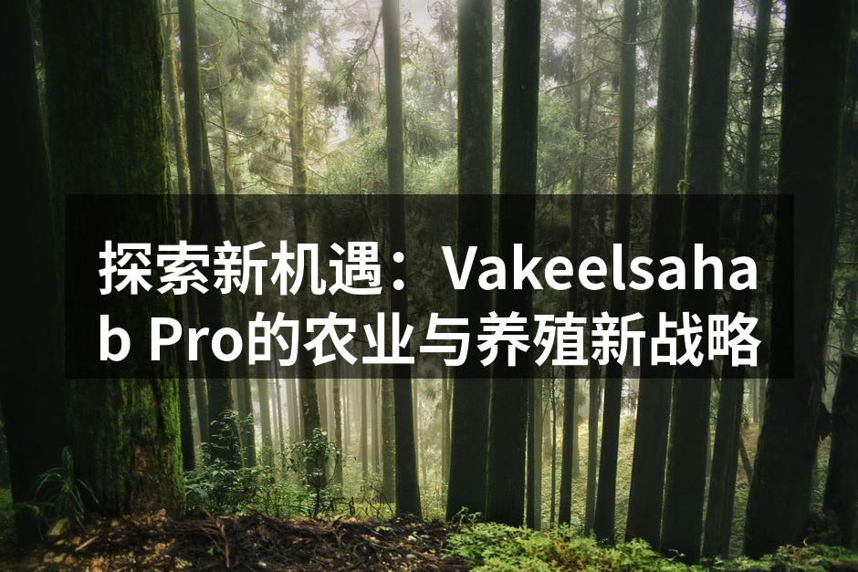 探索新机遇：Vakeelsahab Pro的农业与养殖新战略